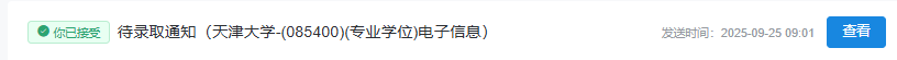 2025-保研-天津大学