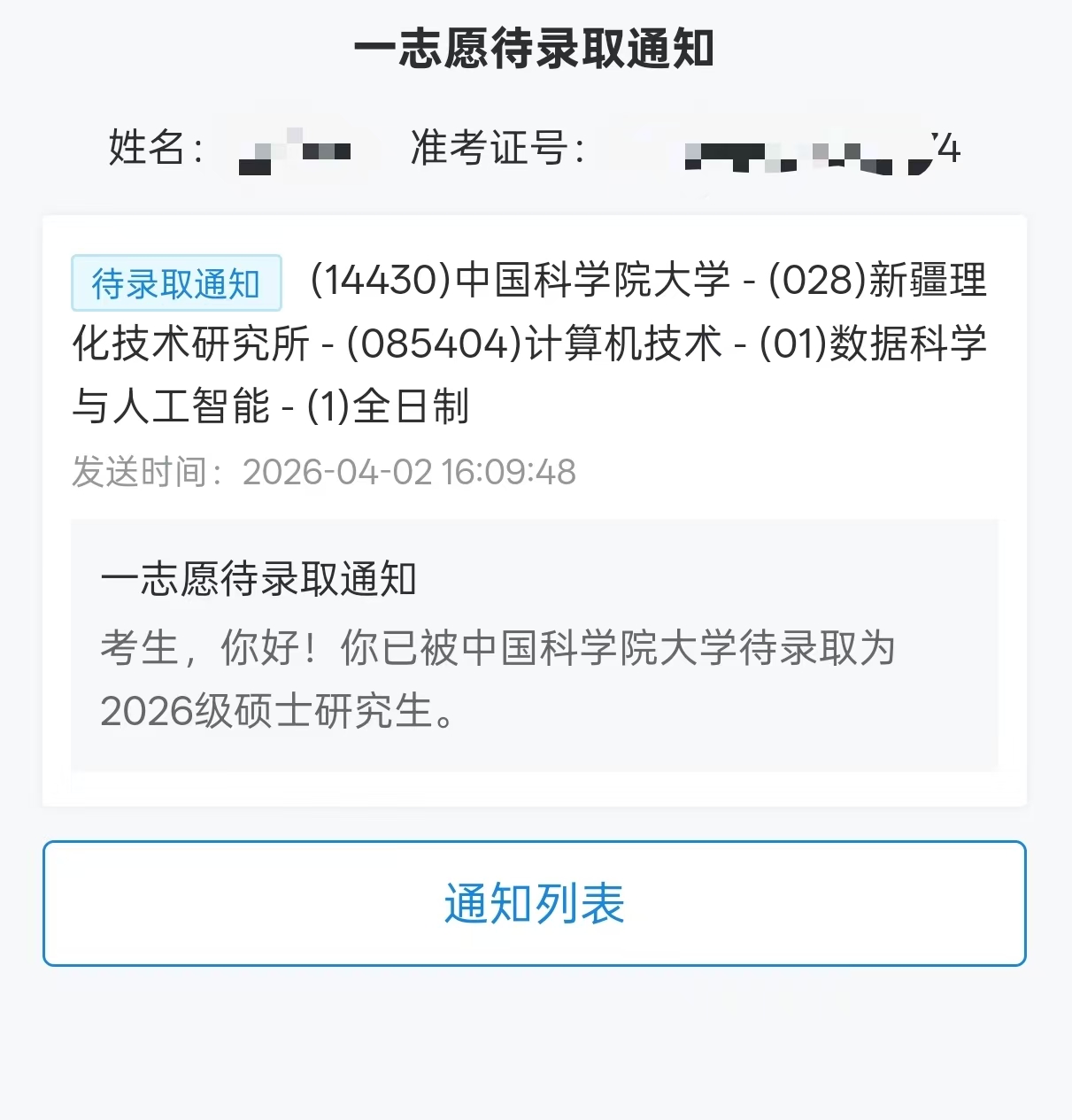 2026-考研-中国科学院-1
