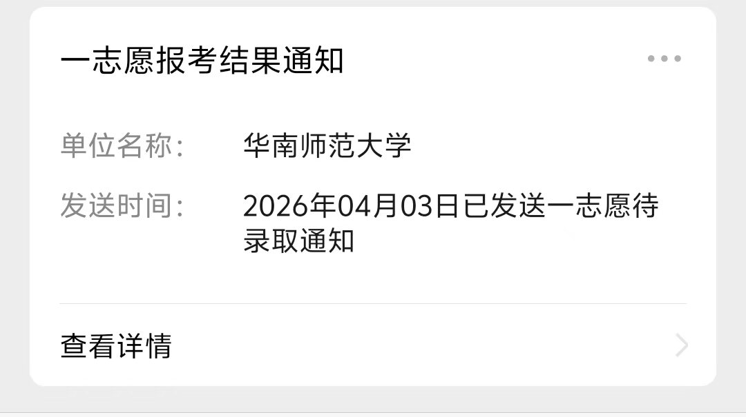 2026-考研-华南师范大学-2